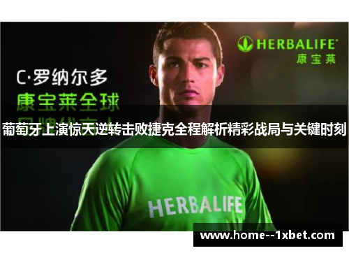 葡萄牙上演惊天逆转击败捷克全程解析精彩战局与关键时刻