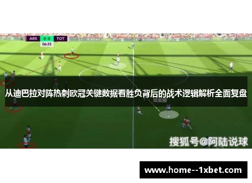 从迪巴拉对阵热刺欧冠关键数据看胜负背后的战术逻辑解析全面复盘