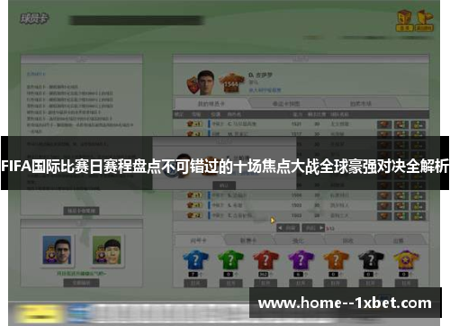 FIFA国际比赛日赛程盘点不可错过的十场焦点大战全球豪强对决全解析