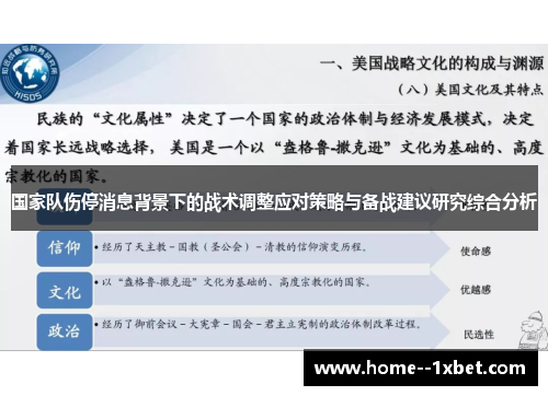 国家队伤停消息背景下的战术调整应对策略与备战建议研究综合分析