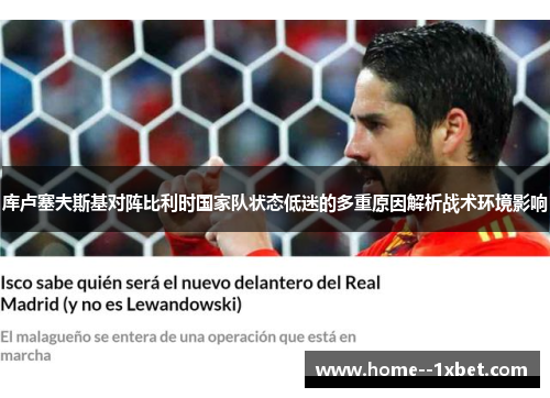 库卢塞夫斯基对阵比利时国家队状态低迷的多重原因解析战术环境影响