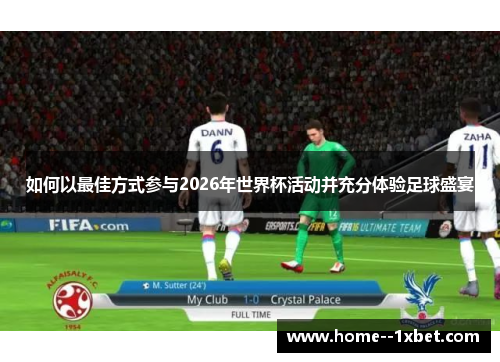 如何以最佳方式参与2026年世界杯活动并充分体验足球盛宴