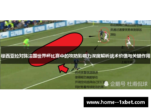 穆西亚拉对阵法国世界杯比赛中的攻防影响力深度解析战术价值与关键作用