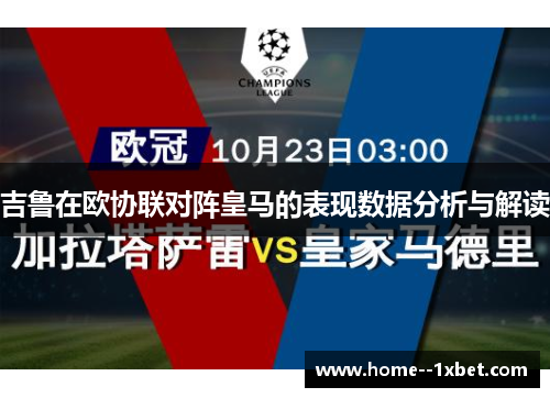 吉鲁在欧协联对阵皇马的表现数据分析与解读