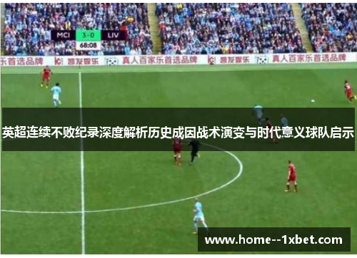 英超连续不败纪录深度解析历史成因战术演变与时代意义球队启示