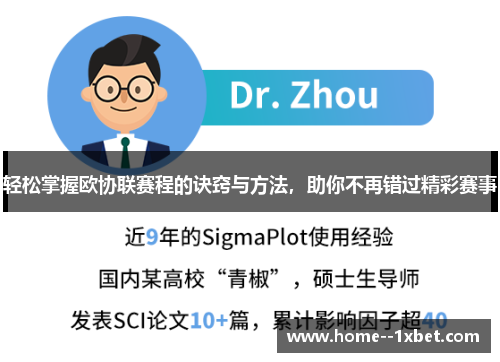 轻松掌握欧协联赛程的诀窍与方法，助你不再错过精彩赛事