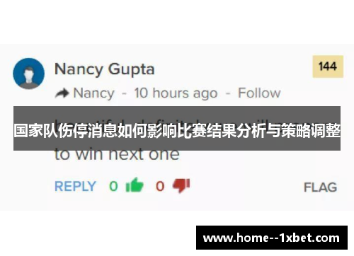 国家队伤停消息如何影响比赛结果分析与策略调整