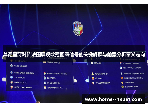 莫德里奇对阵法国展现欧冠回暖信号的关键解读与前景分析意义走向