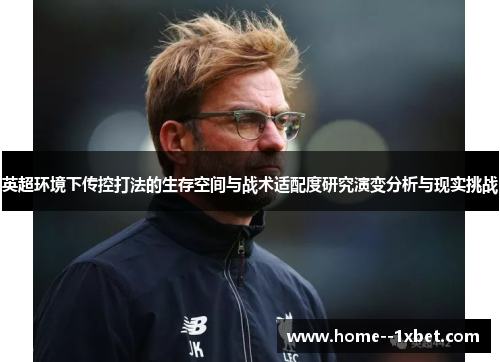英超环境下传控打法的生存空间与战术适配度研究演变分析与现实挑战