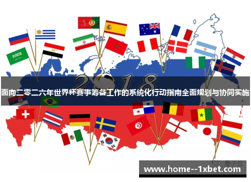 面向二零二六年世界杯赛事筹备工作的系统化行动指南全面规划与协同实施