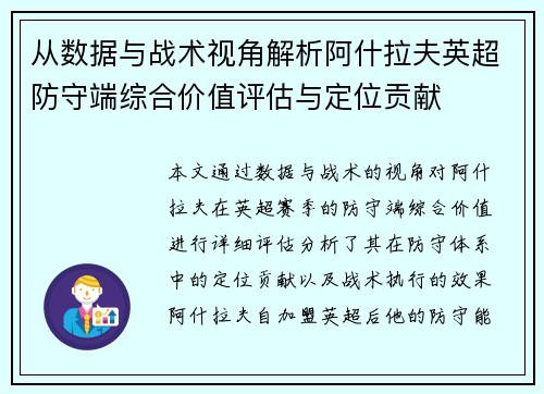 从数据与战术视角解析阿什拉夫英超防守端综合价值评估与定位贡献