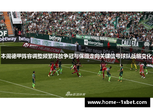 本周德甲阵容调整频繁释放争冠与保级走向关键信号球队战略变化