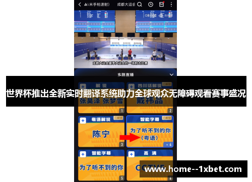 世界杯推出全新实时翻译系统助力全球观众无障碍观看赛事盛况