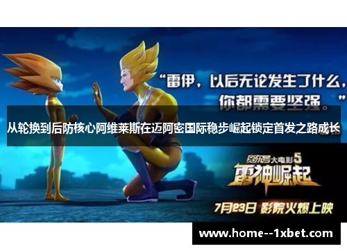 从轮换到后防核心阿维莱斯在迈阿密国际稳步崛起锁定首发之路成长