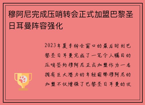 穆阿尼完成压哨转会正式加盟巴黎圣日耳曼阵容强化