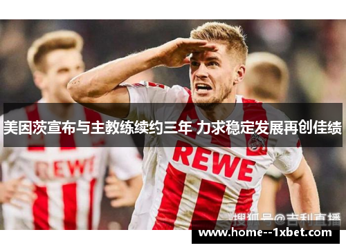 美因茨宣布与主教练续约三年 力求稳定发展再创佳绩