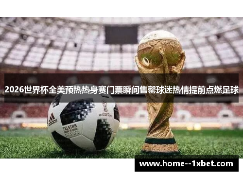 2026世界杯全美预热热身赛门票瞬间售罄球迷热情提前点燃足球