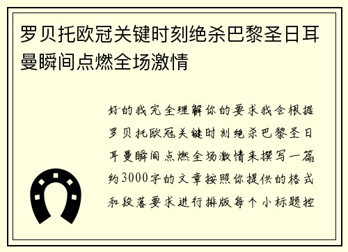 罗贝托欧冠关键时刻绝杀巴黎圣日耳曼瞬间点燃全场激情
