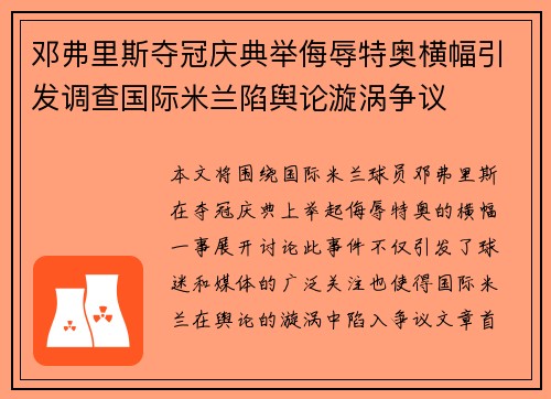 邓弗里斯夺冠庆典举侮辱特奥横幅引发调查国际米兰陷舆论漩涡争议