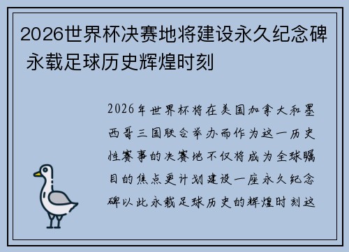 2026世界杯决赛地将建设永久纪念碑 永载足球历史辉煌时刻