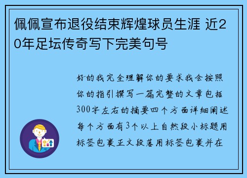 佩佩宣布退役结束辉煌球员生涯 近20年足坛传奇写下完美句号