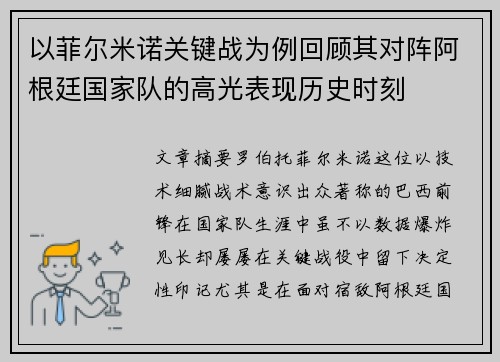 以菲尔米诺关键战为例回顾其对阵阿根廷国家队的高光表现历史时刻