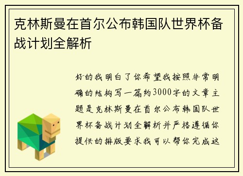 克林斯曼在首尔公布韩国队世界杯备战计划全解析