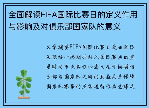 全面解读FIFA国际比赛日的定义作用与影响及对俱乐部国家队的意义