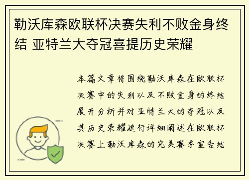 勒沃库森欧联杯决赛失利不败金身终结 亚特兰大夺冠喜提历史荣耀