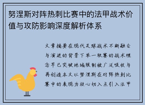 努涅斯对阵热刺比赛中的法甲战术价值与攻防影响深度解析体系