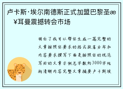 卢卡斯·埃尔南德斯正式加盟巴黎圣日耳曼震撼转会市场