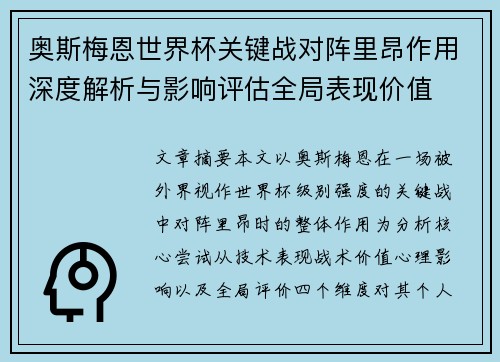 奥斯梅恩世界杯关键战对阵里昂作用深度解析与影响评估全局表现价值