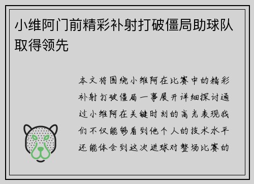 小维阿门前精彩补射打破僵局助球队取得领先