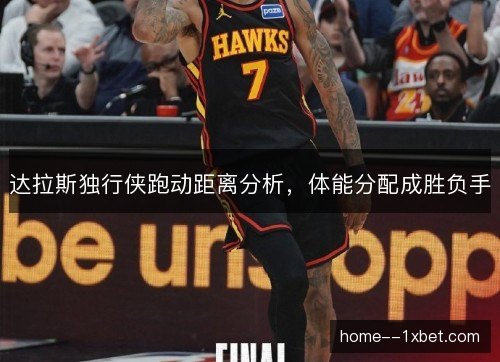 达拉斯独行侠跑动距离分析，体能分配成胜负手